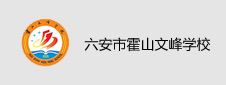 六安市霍山文峰学校签约数字化校园项目