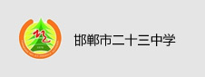 邯郸市二十三中学签约电子阅览室项目