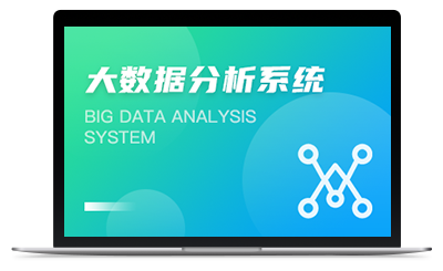 大数据分析系统