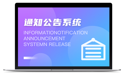 通知公告系统